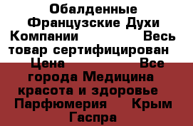 Обалденные Французские Духи Компании Armelle !   Весь товар сертифицирован ! › Цена ­ 1500-2500 - Все города Медицина, красота и здоровье » Парфюмерия   . Крым,Гаспра